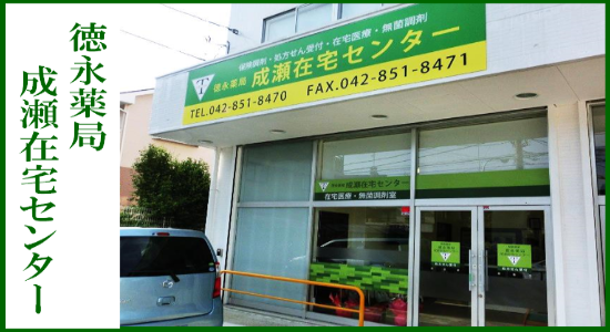 徳永薬局 成瀬在宅センター<br>☆抗原検査キット取扱店☆<br>☆地域連携薬局認定店☆