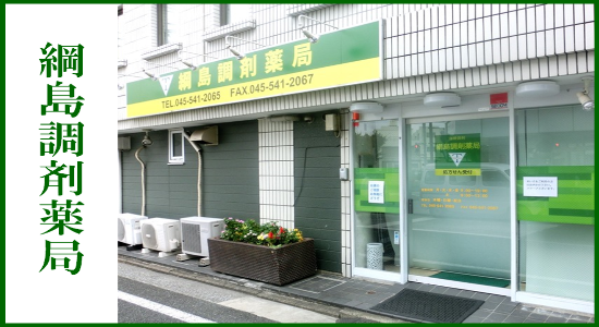 綱島調剤薬局 ☆抗原検査キット取扱店☆<br>☆地域連携薬局認定店☆