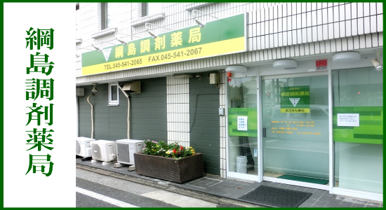 綱島調剤薬局　☆抗原検査キット取扱店☆<br>☆地域連携薬局認定店☆