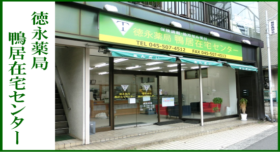 徳永薬局 鴨居在宅センター<br>☆抗原検査キット取扱店☆