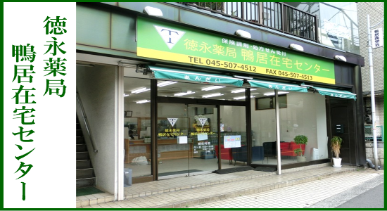 徳永薬局 鴨居在宅センター<br>☆抗原検査キット取扱店☆<br>☆地域連携薬局認定店☆