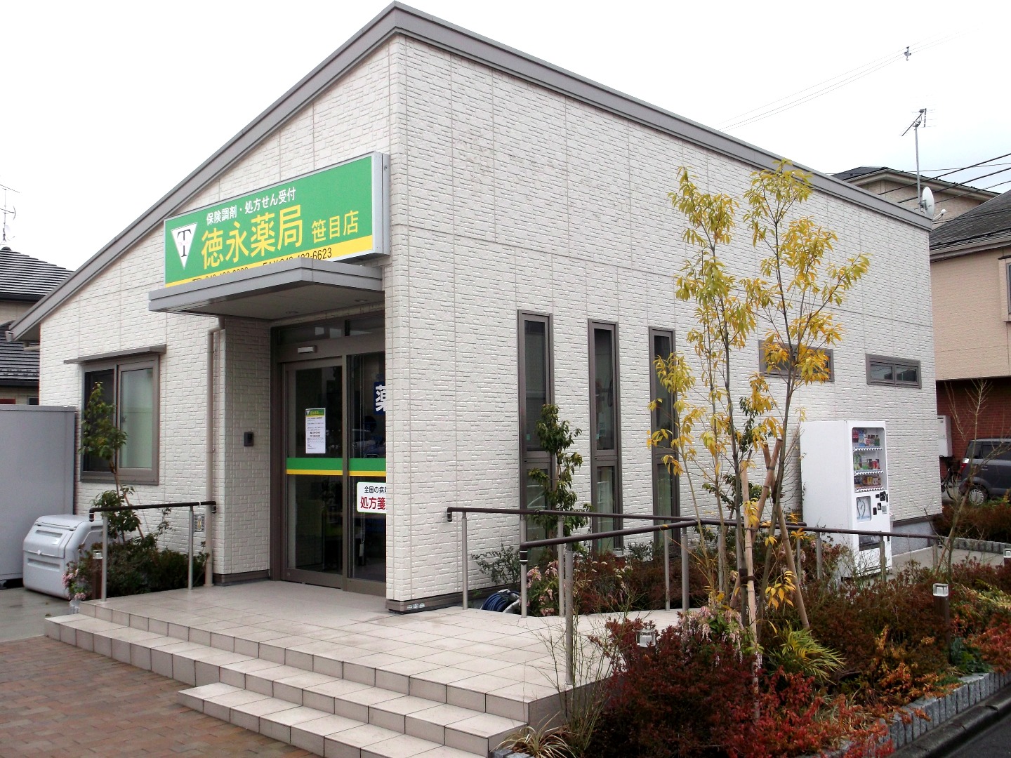 徳永薬局 笹目店 ☆抗原検査キット取扱店☆