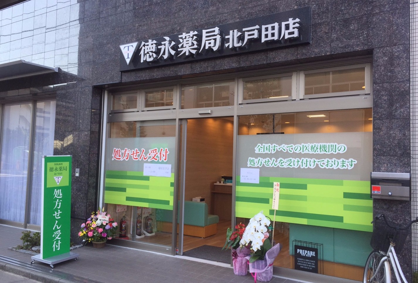 徳永薬局 北戸田店　☆抗原検査キット取扱店☆