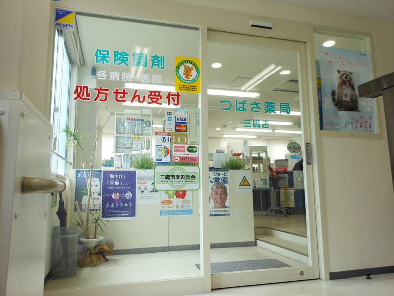 つばさ薬局 三鷹店 ☆抗原検査キット取扱店☆