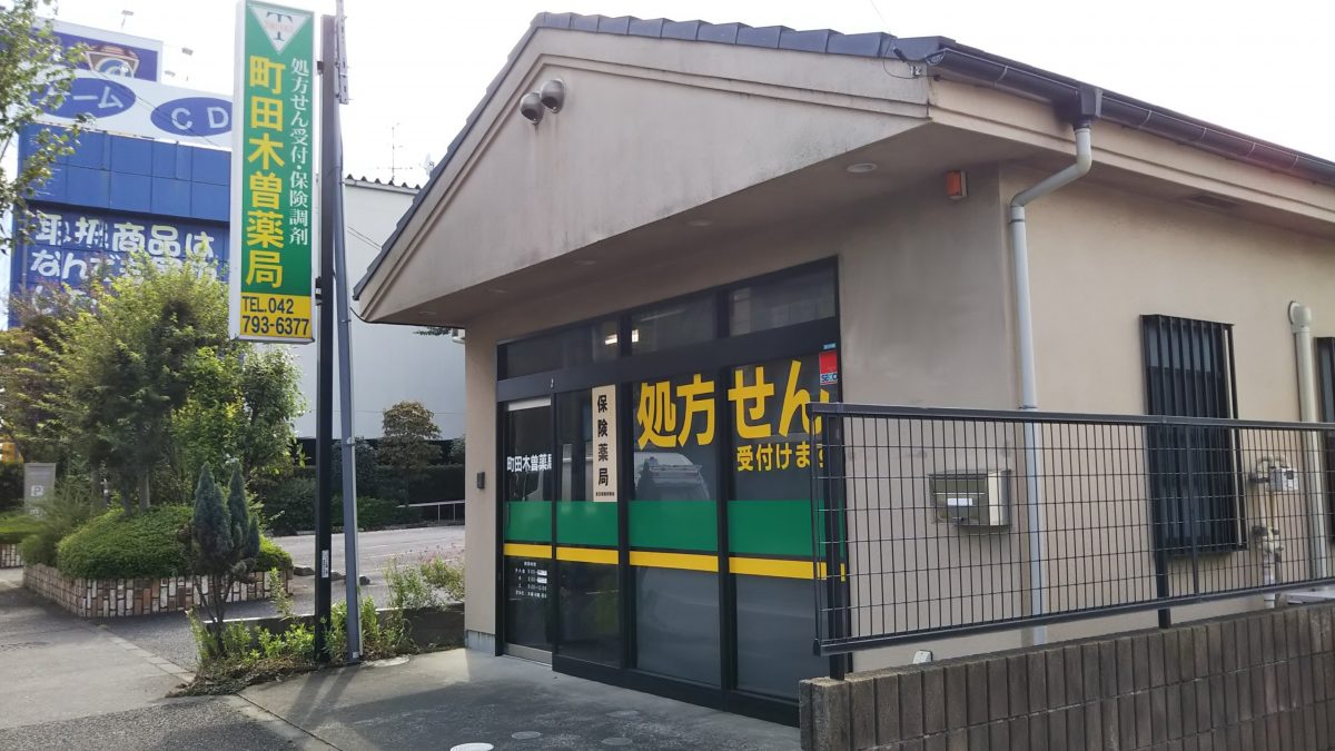 町田木曽薬局　☆抗原検査キット取扱店☆<br>☆地域連携薬局認定店☆