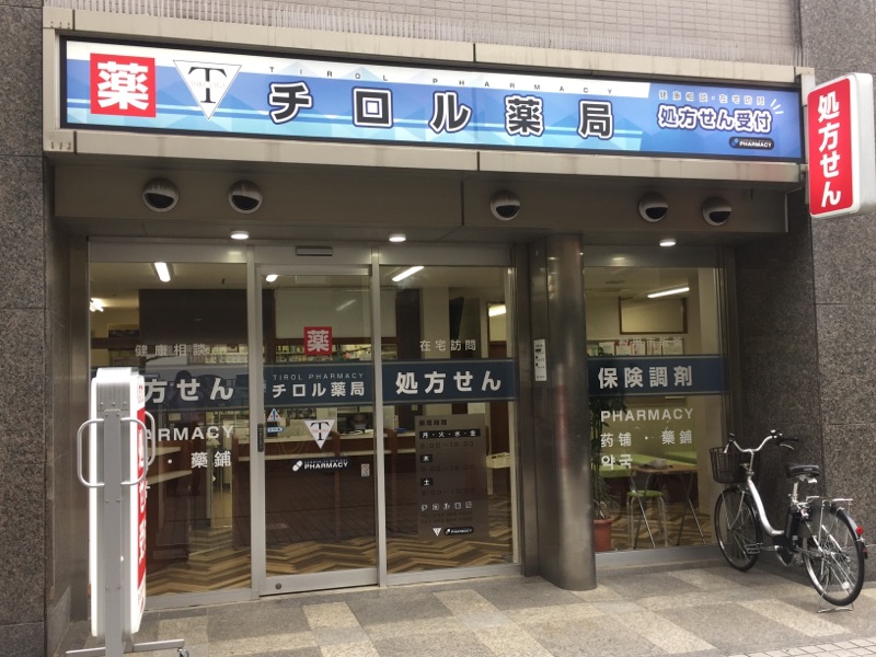 チロル薬局　☆抗原検査キット取扱店☆