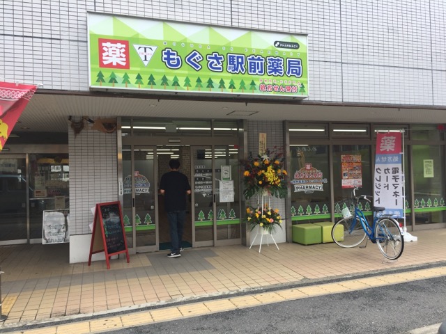 もぐさ駅前薬局　☆抗原検査キット取扱店☆　☆健康サポート薬局＆地域連携薬局認定店☆