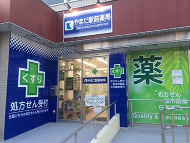 やまだ駅前薬局 ☆抗原検査キット取扱店☆ ☆地域連携薬局認定店☆