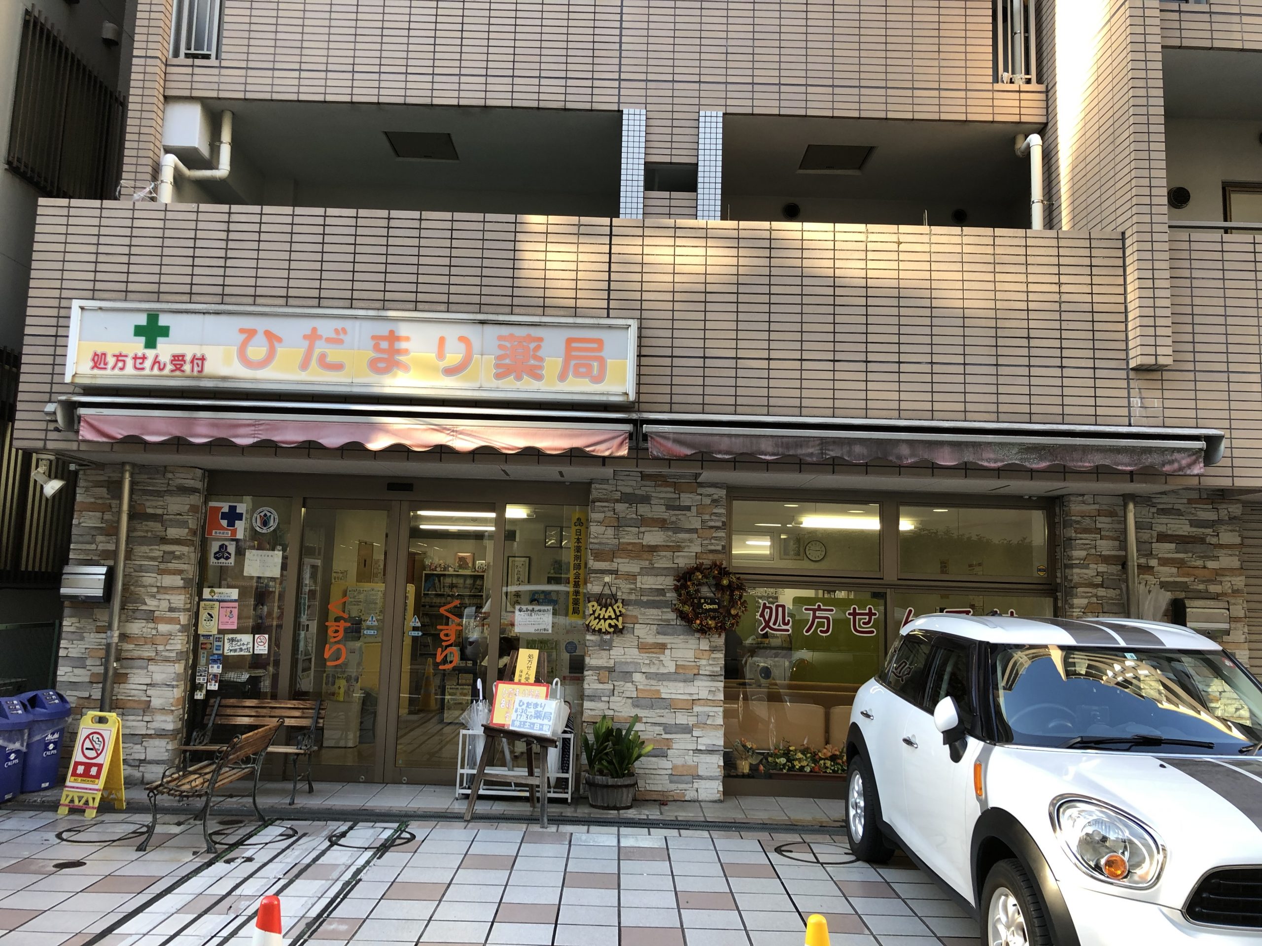ひだまり薬局 ☆抗原検査キット取扱店☆