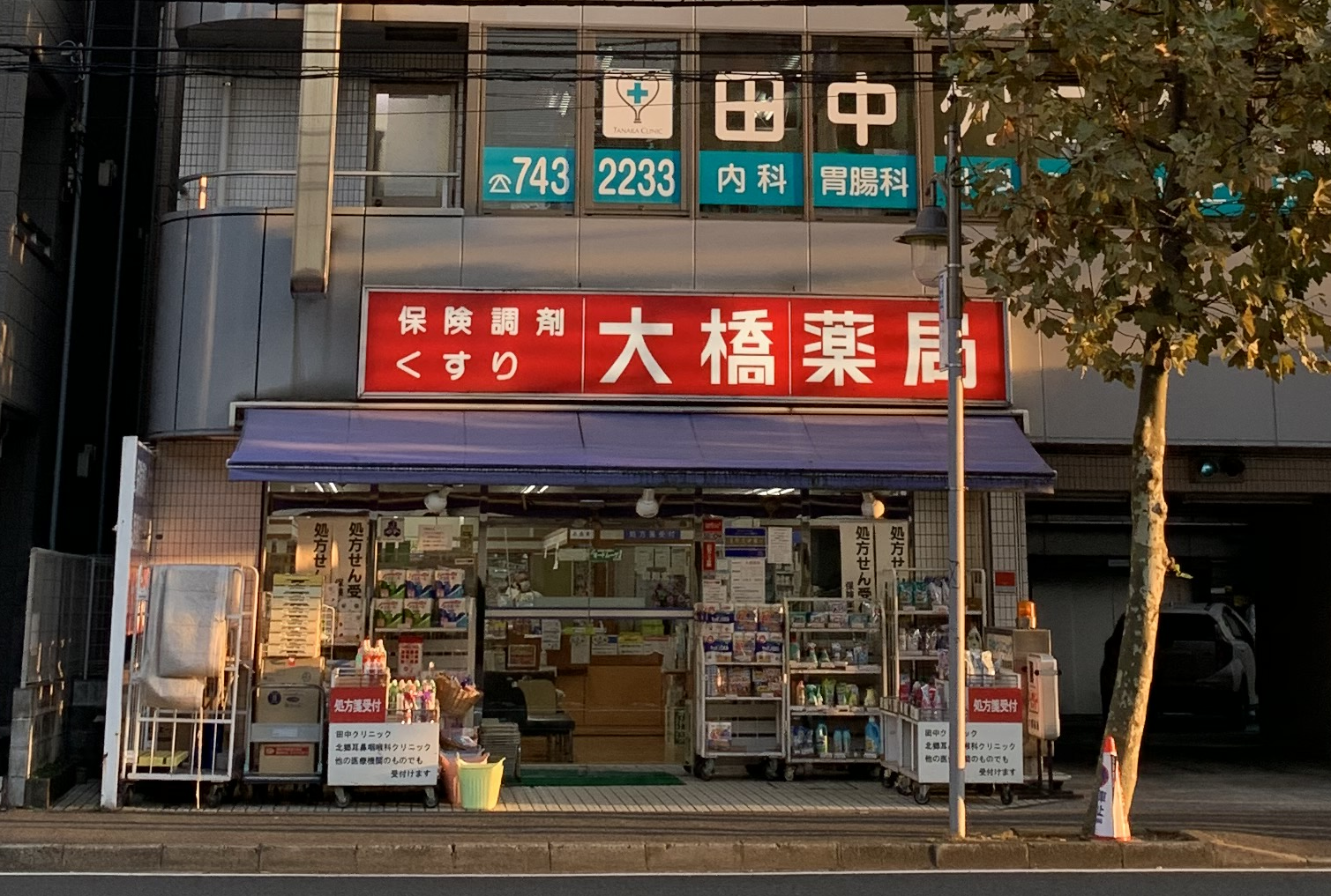 大橋薬局　☆抗原検査キット取扱店☆