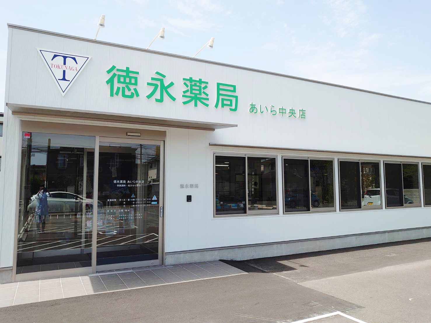 徳永薬局 あいら中央店 ☆抗原検査キット取扱店☆