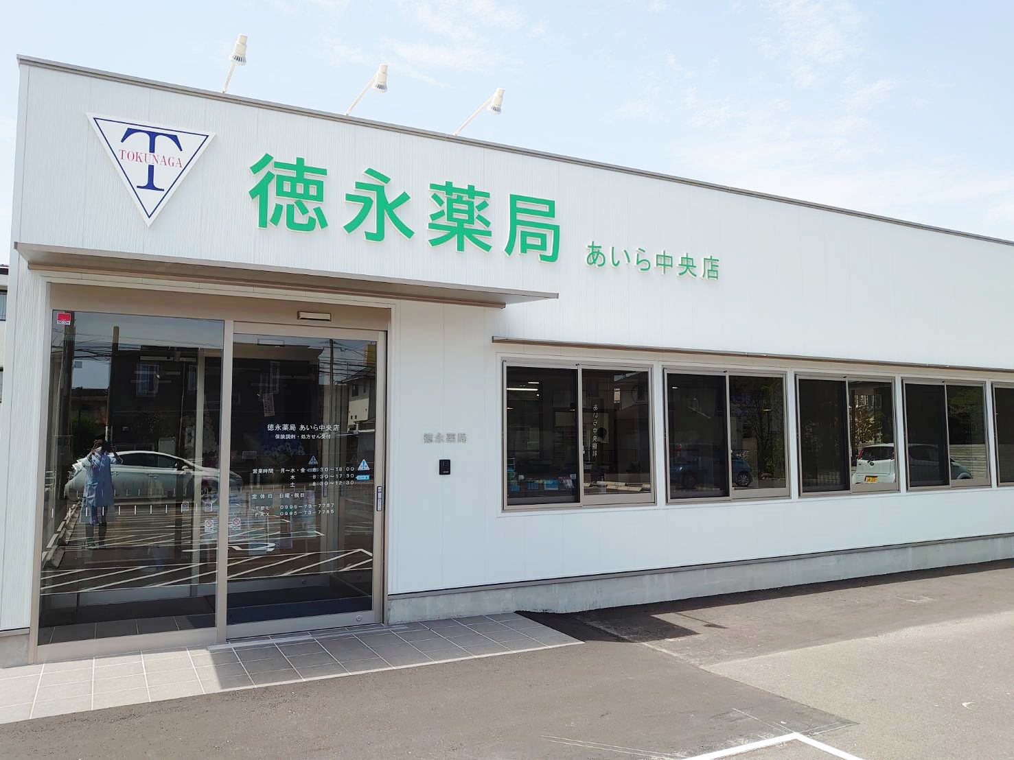 徳永薬局　あいら中央店　☆抗原検査キット取扱店☆