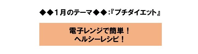 管理栄養士の月１レシピ 1月のテーマ プチダイエットしたい方へ