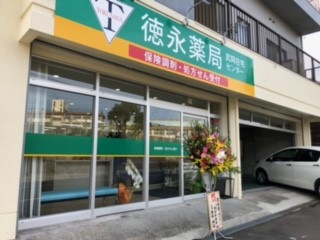 徳永薬局 武岡在宅センター ☆抗原検査キット取扱店☆